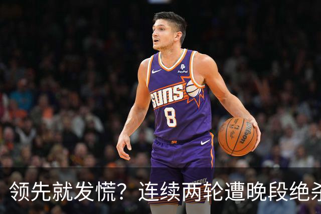 领先就发慌？连续两轮遭晚段绝杀，富勒姆今夜陷入首胜魔咒