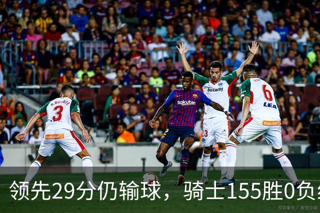 领先29分仍输球，骑士155胜0负纪录今日作古