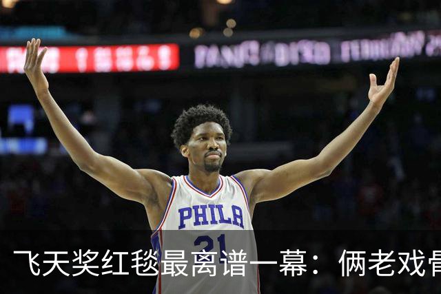飞天奖红毯最离谱一幕：俩老戏骨一左一右架着欧豪走
