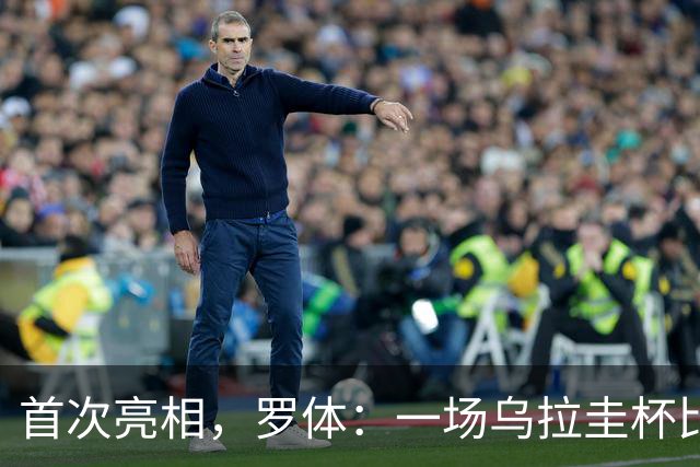 首次亮相，罗体：一场乌拉圭杯比赛中启用了数字黄牌