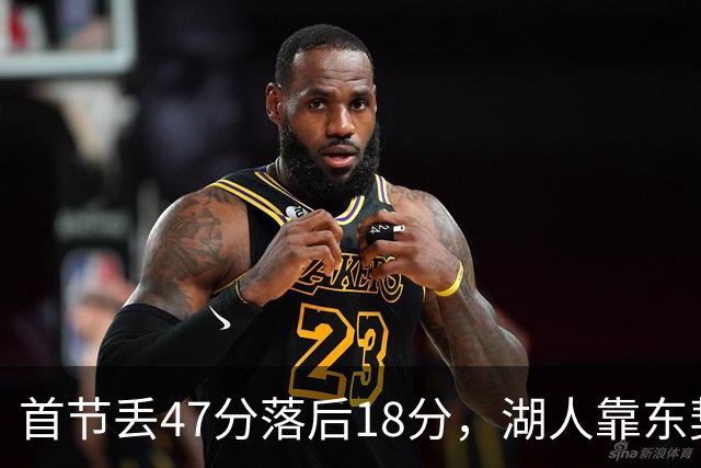 首节丢47分落后18分，湖人靠东契奇52分和里夫斯翻盘