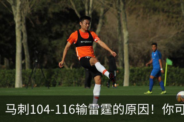 马刺104-116输雷霆的原因！你可能没发现：有个人的离开是致命的
