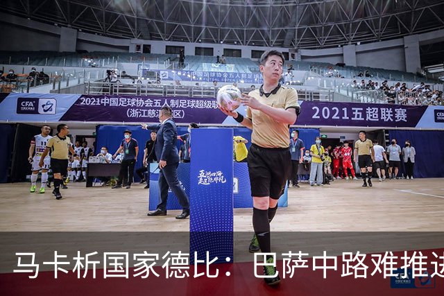马卡析国家德比：巴萨中路难推进 皇马主攻边路 楚阿梅尼定海神针