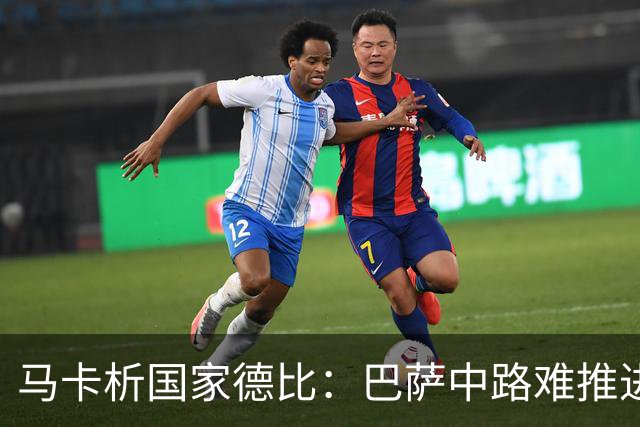 马卡析国家德比：巴萨中路难推进 皇马主攻边路 楚阿梅尼定海神针