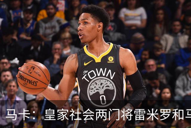 马卡：皇家社会两门将雷米罗和马雷罗轮流首发