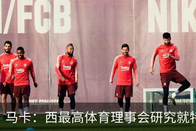 马卡：西最高体育理事会研究就特瓦斯关于皇马的言论采取行动