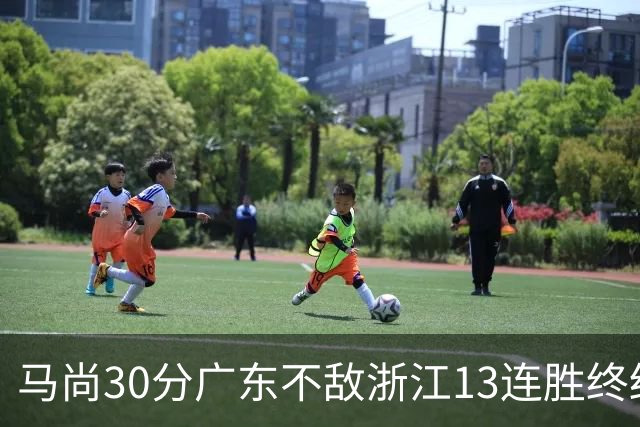 马尚30分广东不敌浙江13连胜终结 余嘉豪20分