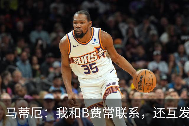 马蒂厄：我和B费常联系，还互发任意球视频