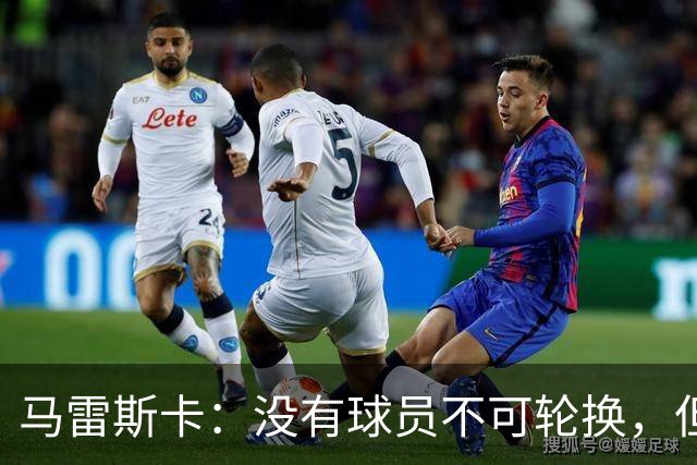 马雷斯卡：没有球员不可轮换，但此刻多纳鲁马就是首发