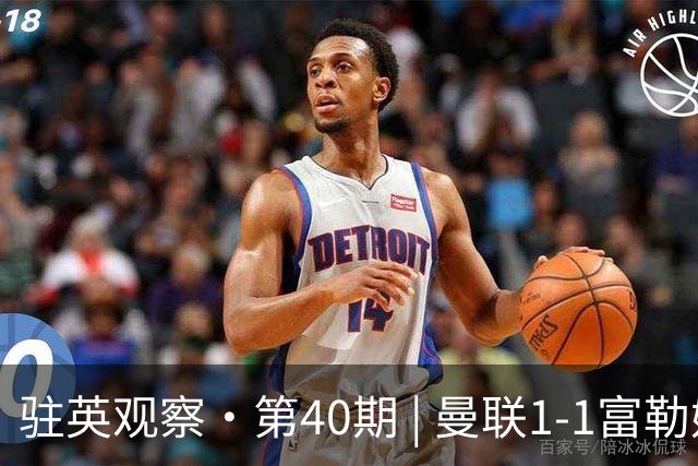 驻英观察·第40期 | 曼联1-1富勒姆：从“乌龙”到“绝平”，卡里克的红魔正在“保温杯”里挣扎