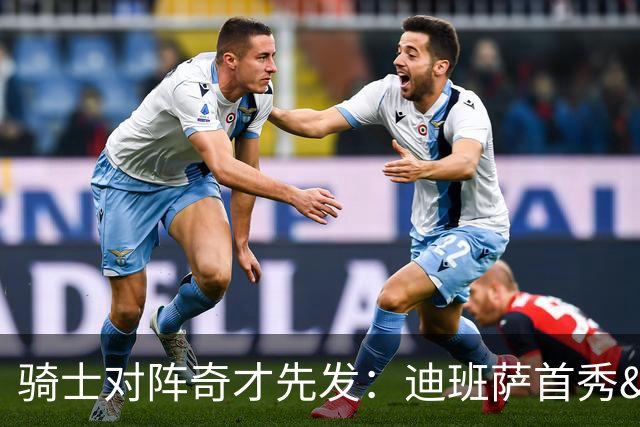 骑士对阵奇才先发：迪班萨首秀&浓眉&吹杨vs哈登&米切尔