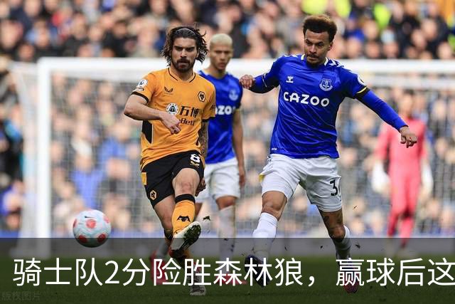 骑士队2分险胜森林狼，赢球后这3人却遭怒喷，2.24亿合同打水漂