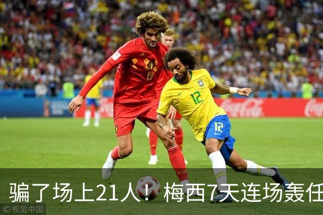 骗了场上21人！梅西7天连场轰任意球：1个月4神迹 只差第1名1个球