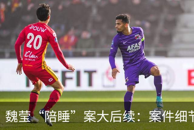魏莹“陪睡”案大后续：案件细节太颠覆，三方口述揭露更多内幕！