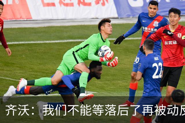 齐沃：我们不能等落后了再被动反应，必须从比赛一开始就主动出击