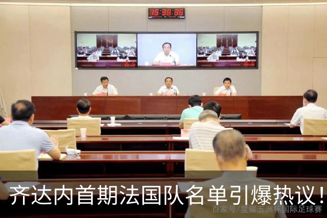 齐达内首期法国队名单引爆热议！8年等待终圆梦，姆巴佩领衔新一期高卢雄鸡，球迷：这中场能行吗？
