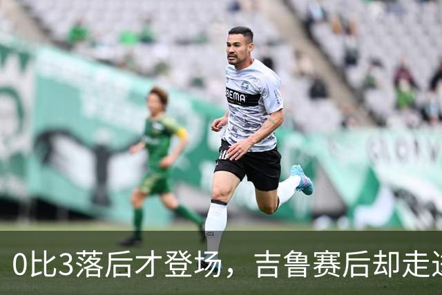0比3落后才登场，吉鲁赛后却走进了阿森纳更衣室