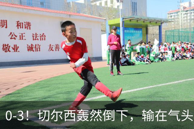 0-3！切尔西轰然倒下，输在气头上，以前捧得高，现在摔得重