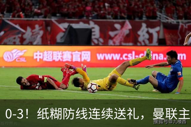 0-3！纸糊防线连续送礼，曼联主场被樱桃军团完爆，近8战仅3平5负