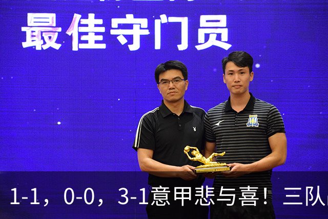 1-1，0-0，3-1意甲悲与喜！三队战平，拉齐奥大胜，最新积分出炉