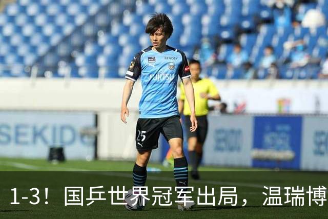 1-3！国乒世界冠军出局，温瑞博零封，7日赛程：梁靖崑一日双赛！