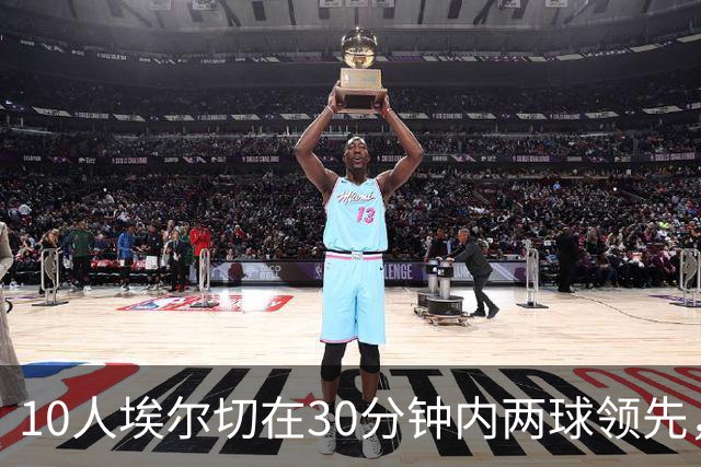10人埃尔切在30分钟内两球领先，西甲历史上仅有2次先例