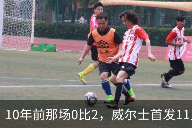 10年前那场0比2，威尔士首发11人你还记得几个