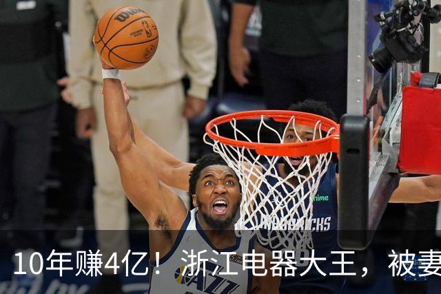 10年赚4亿！浙江电器大王，被妻子做局扫地出门，全身只剩2000块