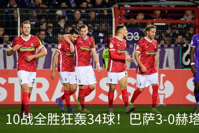 10战全胜狂轰34球！巴萨3-0赫塔菲，亚马尔送助攻，戈登处子球