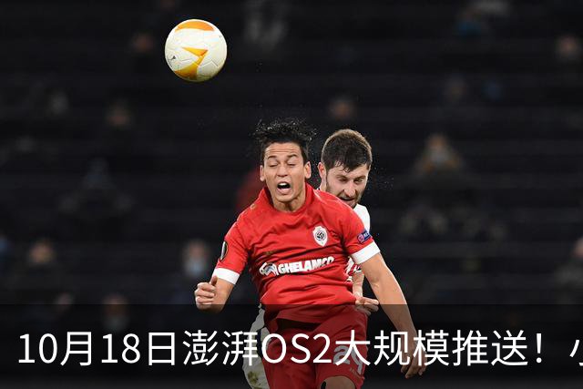 10月18日澎湃OS2大规模推送！小米红米全机型更新梯队出炉！