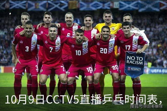 10月9日CCTV5直播乒乓时间表，王曼昱领衔国乒迎战强敌