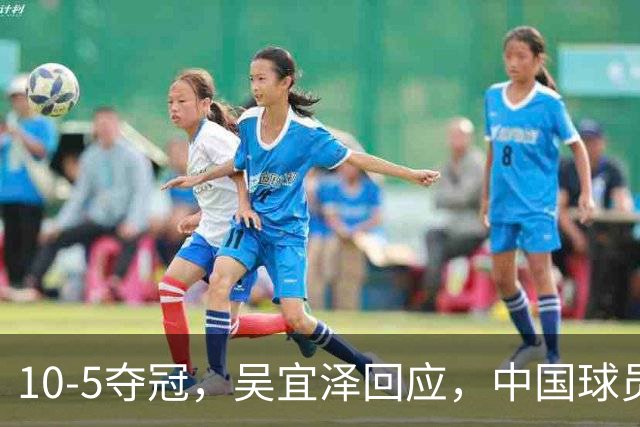 10-5夺冠，吴宜泽回应，中国球员包揽世界前二，斯诺克官方发声！