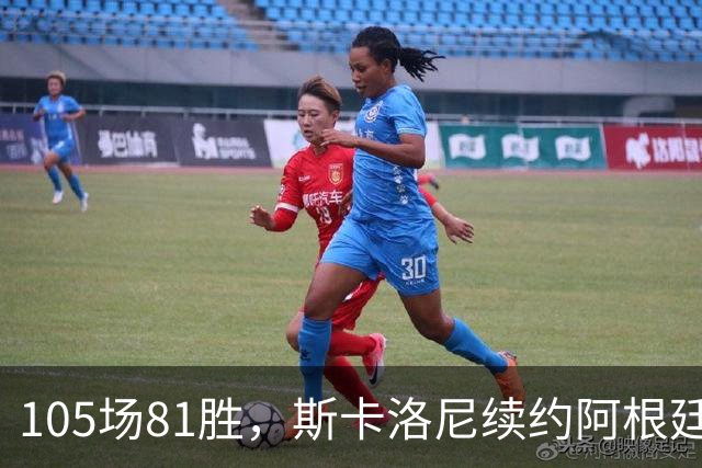 105场81胜，斯卡洛尼续约阿根廷至2030世界杯