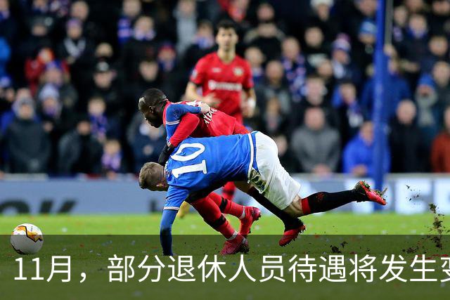 11月，部分退休人员待遇将发生变化，有人能多拿千元，来看看