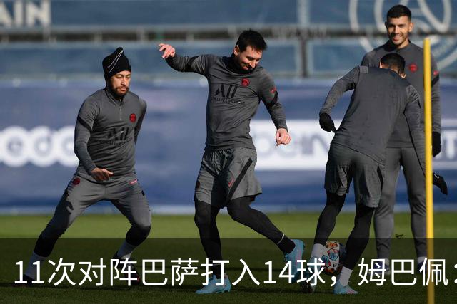 11次对阵巴萨打入14球，姆巴佩：巴萨的头号“克星”