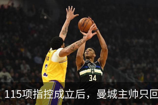 115项指控成立后，曼城主帅只回了一句：绝对没有