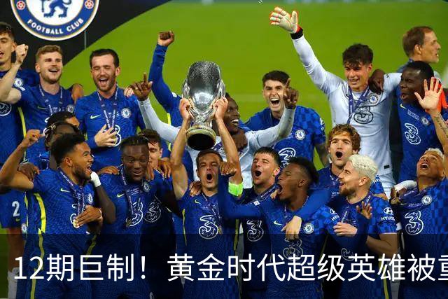 12期巨制！黄金时代超级英雄被重启，2027年4月见