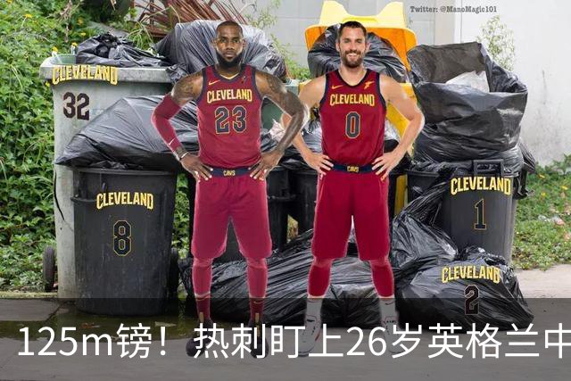 125m镑！热刺盯上26岁英格兰中场，去年夏天差点签下