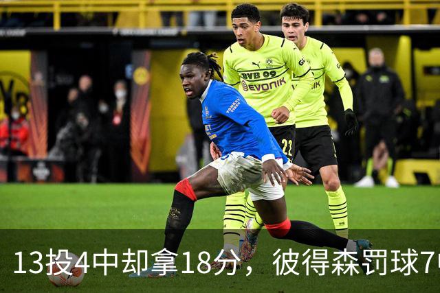 13投4中却拿18分，彼得森罚球7中7仍难救主