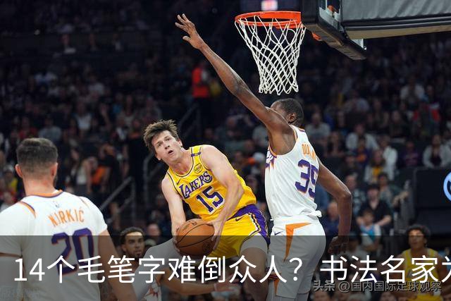 14个毛笔字难倒众人？书法名家为何备受追捧，学书法先要耐住寂寞