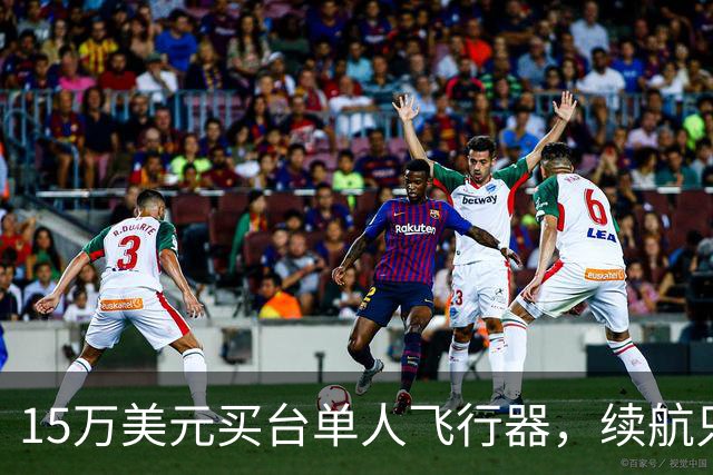 15万美元买台单人飞行器，续航只有20分钟