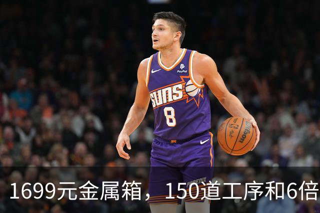 1699元金属箱，150道工序和6倍国标堆出了什么？