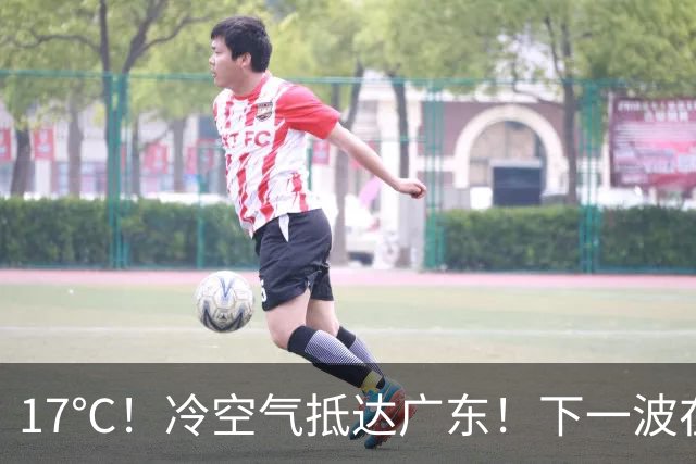 17℃！冷空气抵达广东！下一波在路上！