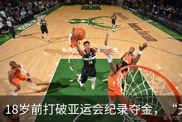 18岁前打破亚运会纪录夺金，“天才小孩姐” 陈妤颉：这是我给自己最好的成年礼