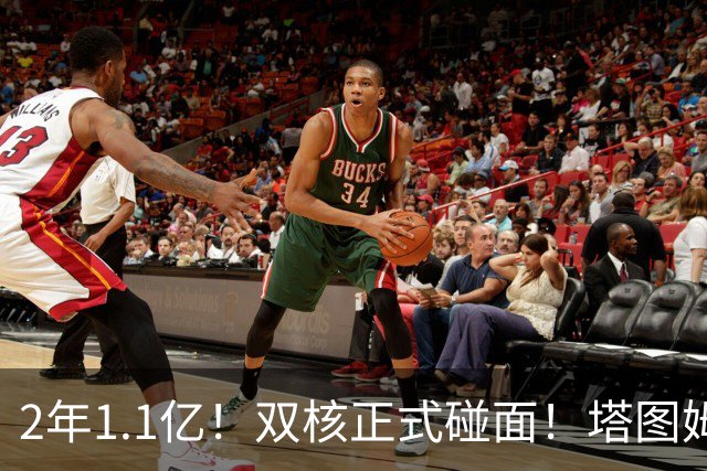 2年1.1亿！双核正式碰面！塔图姆等来最强小弟