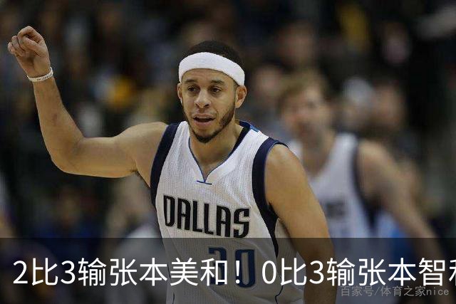 2比3输张本美和！0比3输张本智和！两场严重失利，王励勤看到了吗