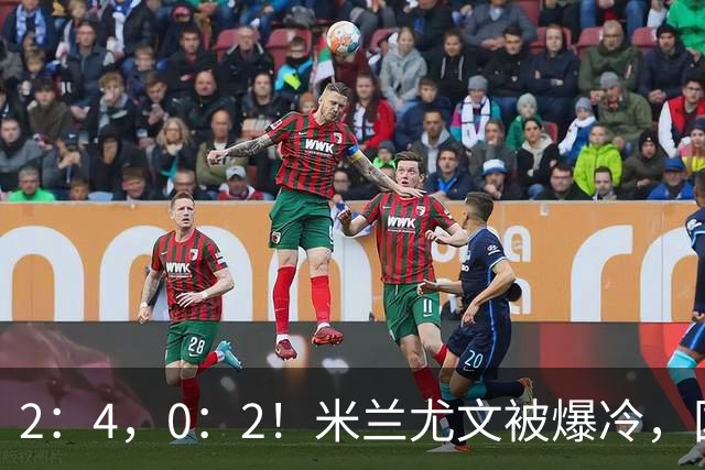 2：4，0：2！米兰尤文被爆冷，国米连收乌龙大礼，利物浦切尔西握手言和