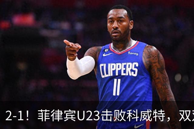 2-1！菲律宾U23击败科威特，双双出局，水平业余，3次空门不进