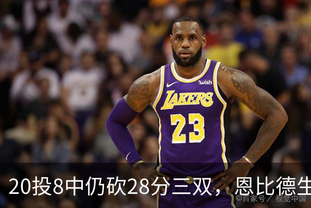 20投8中仍砍28分三双，恩比德生涯第10次追平巴克利