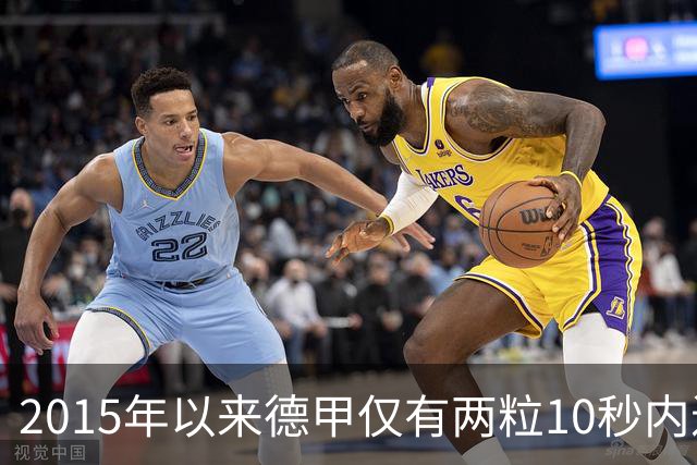 2015年以来德甲仅有两粒10秒内进球，丢球的都是诺伊尔